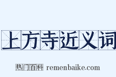 上方寺近义词是什么意思的图片